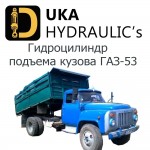 Гидроцилиндр подъема кузова ГАЗ-53 